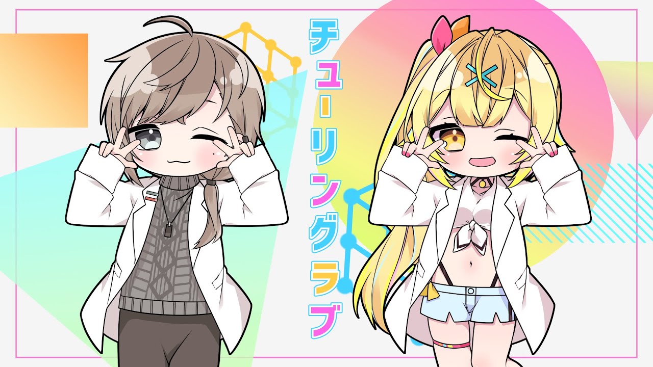 【歌ってみた】 チューリングラブ ／ ナナヲアカリ 【叶＆星川サラ/にじさんじ】