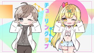 【歌ってみた】 チューリングラブ / ナナヲアカリ 【叶&星川サラ/にじさんじ】