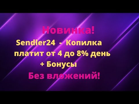 Новинка! Sendler24 -  Копилка платит от 4 до 8% день + Бонусы Без вложений!