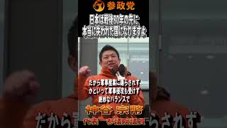 【衆院選2026】神谷宗幣「失われた国になってしまう ぼーっとしていると国はなくなるんです！」#参政党  #神谷宗幣 #比例は参政党 #衆議院議員選挙 #ひとりひとりが日本