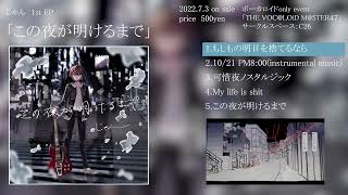 - 1st EP「この夜が明けるまで」クロスフェード
