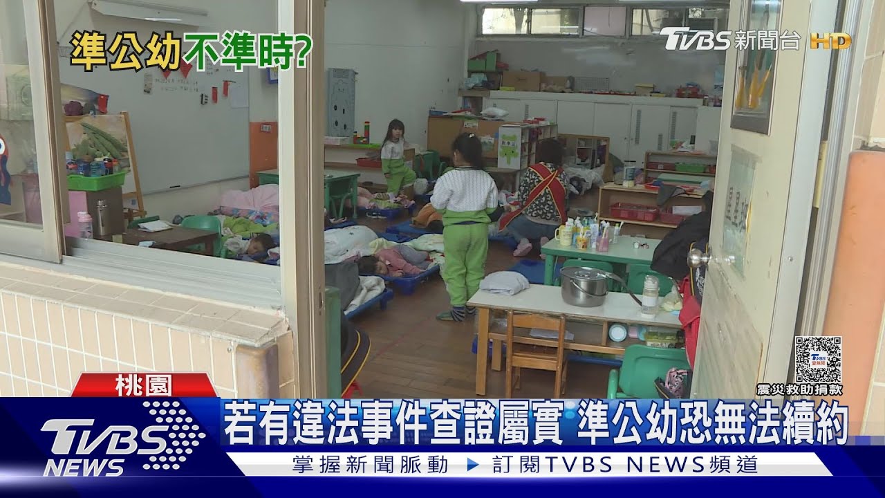 桃園準空幼恐無續約　桃市府：依教育局審核