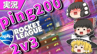 【ロケットリーグ】アジアトナメを許さない会【ゆっくり実況・解説】
