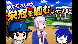 【結月ゆかり実況】 ゆかりさんたちが栄冠を掴むようです#5【栄冠ナイン】