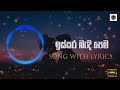 Issara Bandi Pema Cover ඉස්සර බැඳි පෙම Lyrics Sathira Ganganath