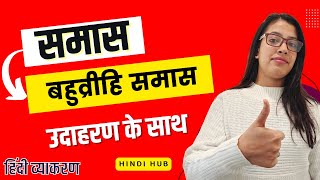 समास | समास पहचानने की ट्रिक | Samaas | बहुव्रीहि समास | Bahuvrihi Samas | Samas | Hindi Grammar