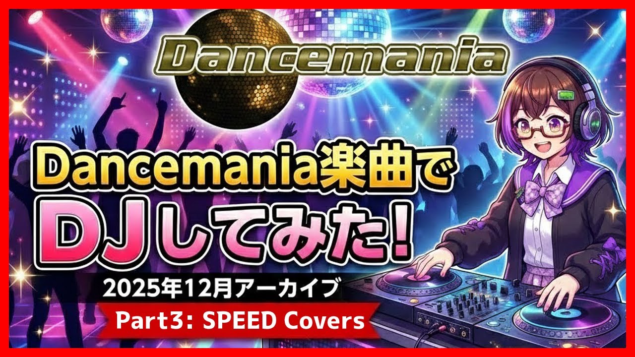 【作業用BGM】Dancemania SPEED曲でDJしてみた Part3: SPEED Covers【低音ボイス女子VTuber/DJMIX】