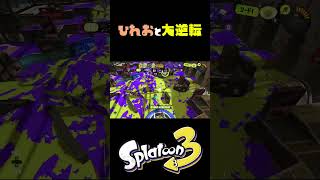 ひれおと大逆転勝利 #おすすめにのりたい #スプラトゥーン3