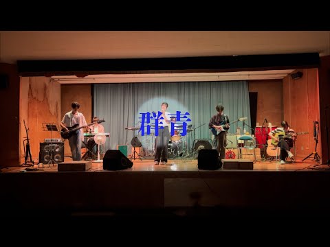 群青/YOASOBI【cover】