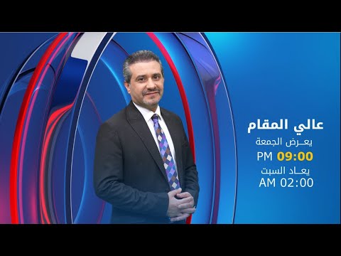 فيديو | محافظ كربلاء في #عالي_المقام.. لوگو ائتلافه تُسخن الحوار.. سنحصد الاغلبية