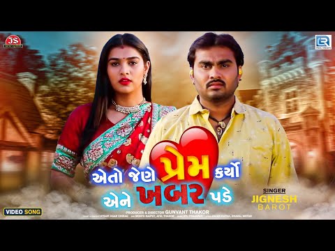 Jignesh Barot | Eto Jene Prem Karyo Ene Khabar Pade | FULL VIDEO | Superhit Gujarati Sad Song
