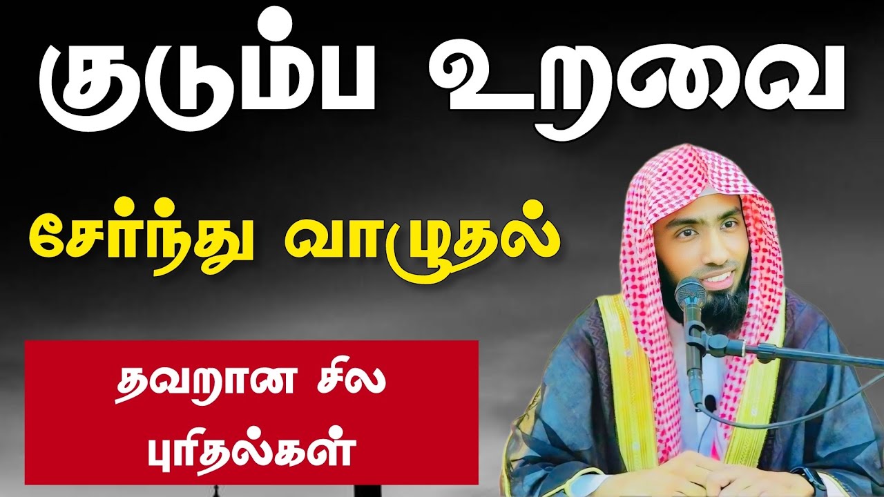 குடும்ப உறவை சேர்ந்து வாழுதல். தவறான சில புரிதல்கள்.