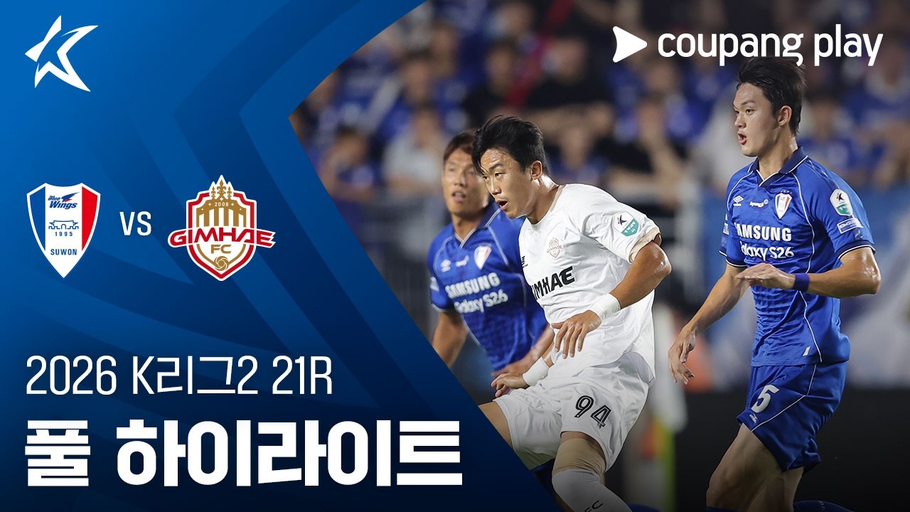[K리그2] 수원 vs 김해 고종현 결승골·단독 선두 | 2026-08-07