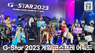 G-Star 2023 게임 코스프레 어워드 무대 하이라이트