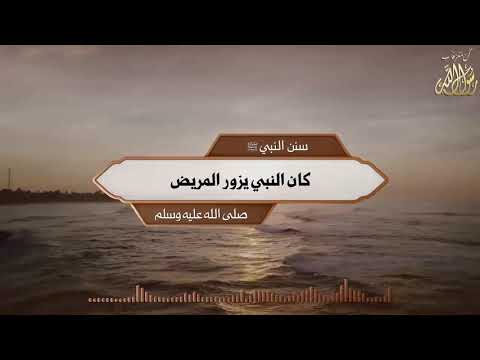 سنن النبي ﷺ كان النبي يزور المريض