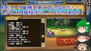 「DQモンパレ実況」ゆっくり達の最強パレード育成日記　559ページ目　迷宮と探検SPとゼルドラドの闘神化と