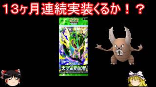 メガレックウザさん実装の天空の支配者開封【ポケポケ】【ゆっくり実況】