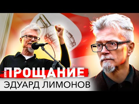 Эдуард Лимонов. Прощание