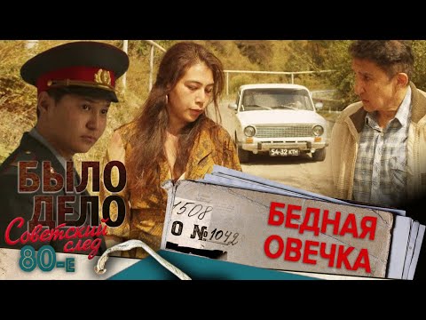 Было дело. 80-е. Советский след: Бедная овечка