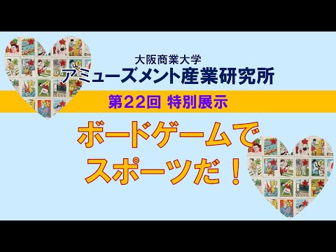 【大阪商業大学】「ボードゲームでスポーツだ！」アミューズメント産業研究所 第22回特別展示紹介動画