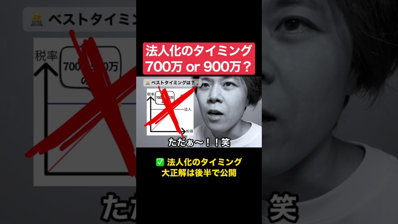 700万円越えたら後悔する理由 #税金対策 #法人化 #shorts