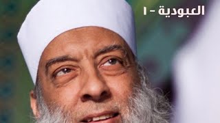 مدرسة الحياة | يا نفس جدِّي |العبودية|1 | الشيخ الحويني image