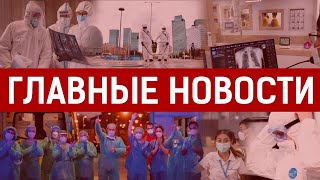 03.04.2020 21:00 Главные новости