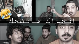تحدي الضحك قلب من تحدي الى حقد شوفوا الجلد ههههههههههه