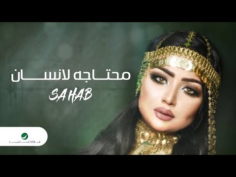 محتاجة انسان سحاب