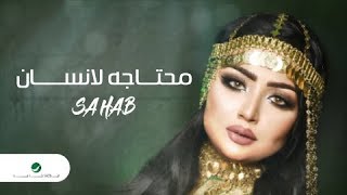 كلمات اغنية محتاجة انسان سحاب