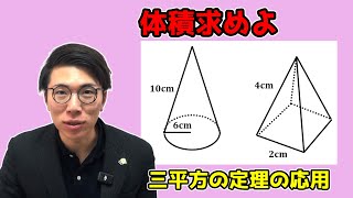 【中学数学】三平方の定理の空間図形への応用～円錐と正四角錐～