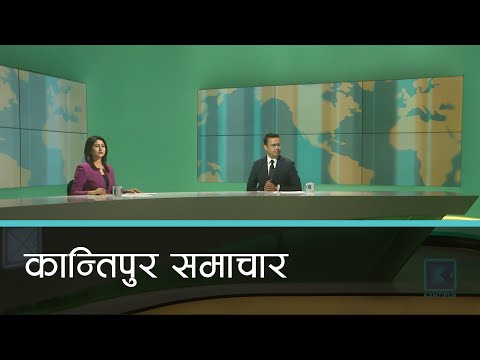 Kantipur Samachar | कान्तिपुर समाचार, २६ असार २०७७