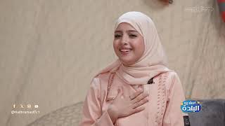 لقاء ماريا قحطان مع قناة حضرموت