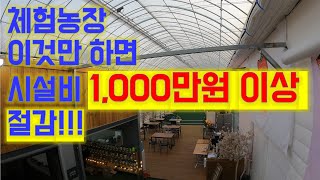 스마트팜 체험장 투자금액 절감 방법은? / 귀농/ 스마트팜