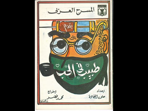 مسرحية طبيب في الحب 1977