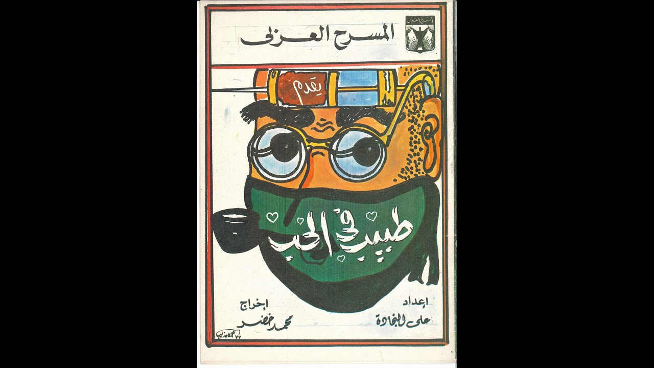 مسرحية طبيب في الحب 1977