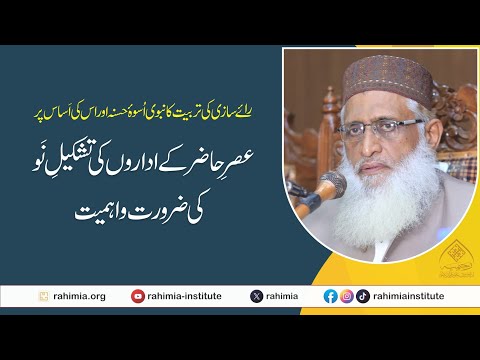 رائے سازی کی تربیت کا اسوہ حسنہ اور  اس کی اساس پر عصر حاضر کے اداروں کی تشکیل نو کی ضرورت واہمیت