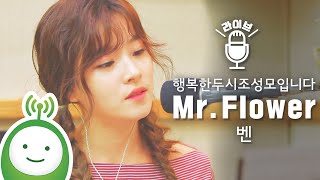 Download lagu 벤 'Mr. Flower' (원곡 : 조성모) [행복한 두시 조성모입니다] mp3