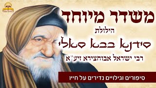 משדר מיוחד הילולת הבבא סאלי תשפ"ו - עם מיטב הרבנים והמרצים - שתפו (קו ההלכה הספרדי) - התמונה מוצגת ישירות מתוך אתר האינטרנט יוטיוב. זכויות היוצרים בתמונה שייכות ליוצרה. קישור קרדיט למקור התוכן נמצא בתוך דף הסרטון