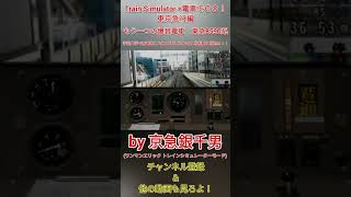 【Train Simulator+電車でＧＯ！東京急行編】東急東横線(ＴＹ)　もう一つの爆音電車8590系　学芸大学で高速進入＆(ホーム手前までコメ直しありの)１段制動３段弛め！！［#Shorts］