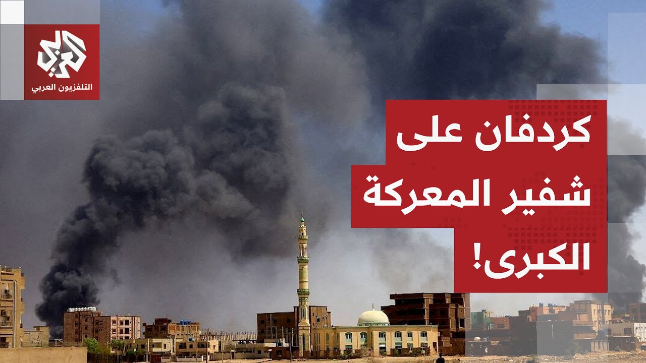 هجمات مكثفة على دلنج ومعارك ضارية مرتقبة بكردفان.. آخر التفاصيل الميدانية با?