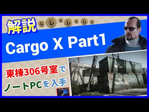 【タルコフ解説】Cargo X Part1 Shoreline【Tarkov】【ずんだもん】【タルコフ】【PVE】