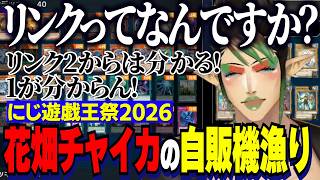 【にじ遊戯王祭2026】ただただ騒がしい花畑チャイカの自販機漁りパック開封/VSの口上を考えてみる/リンクに納得いってないチャイカ【にじさんじ切り抜き/花畑チャイカ】