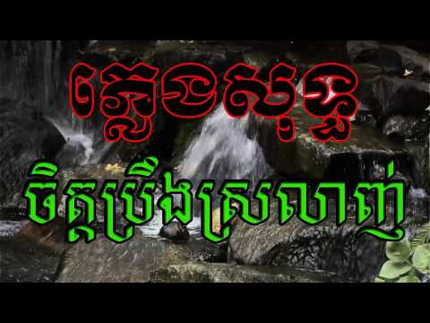 ចិត្តប្រឹងស្រលាញ់ ភ្លេងសុទ្ធ | Chet Preng Srolanh  pleng sot