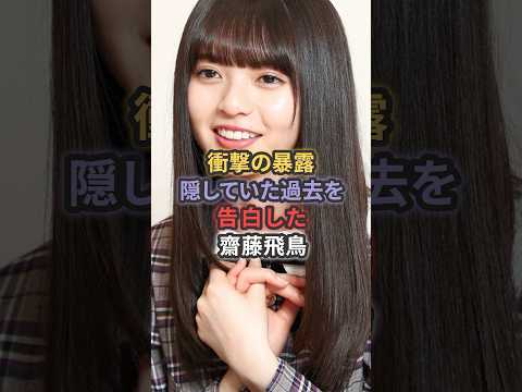 【衝撃の暴露】隠していた過去を告白した齋藤飛鳥#乃木坂46