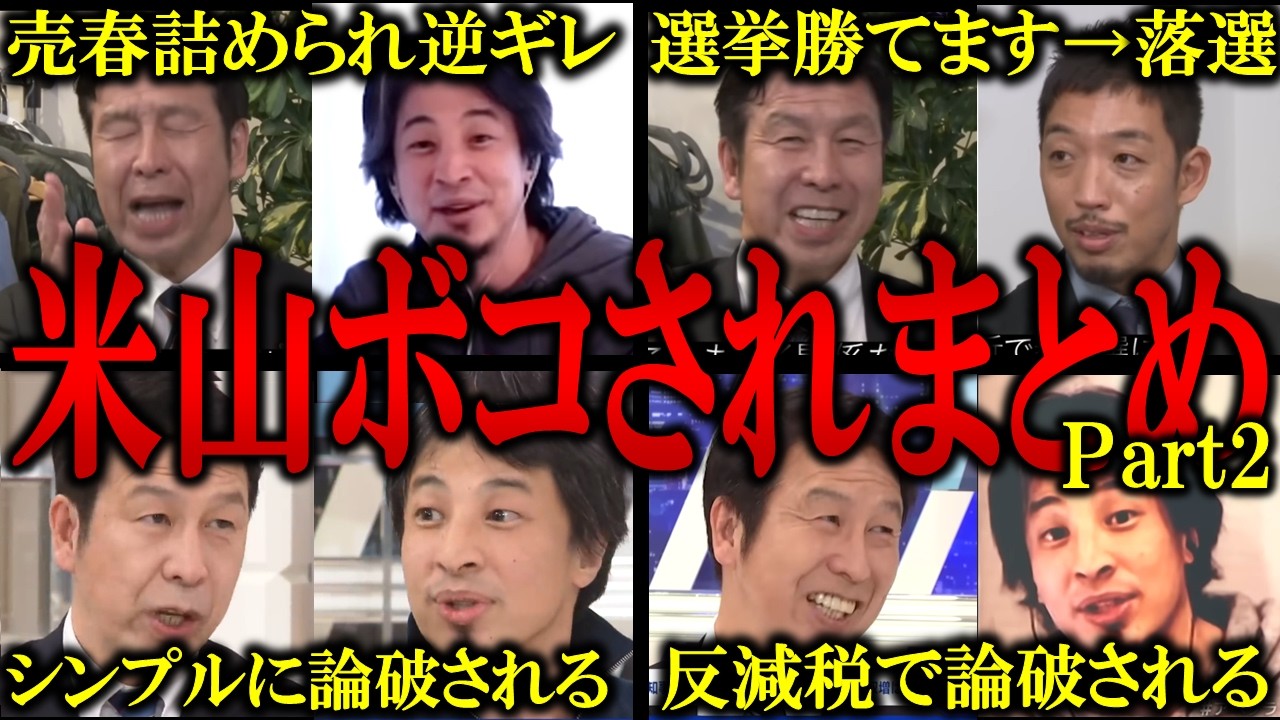 【米山まとめ】「勝手に思ったらええがな」米山隆一の自己都合主義な暴走まとめPart2【バチバチ国会　国会】