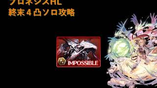 【グラブル】フロネシス　ソロクリア