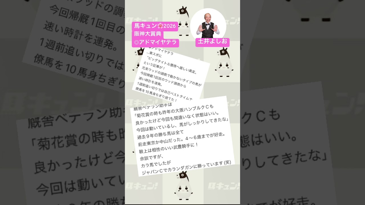 土井よしおの阪神大賞典予想！#競馬予想 #馬キュン#阪神大賞典