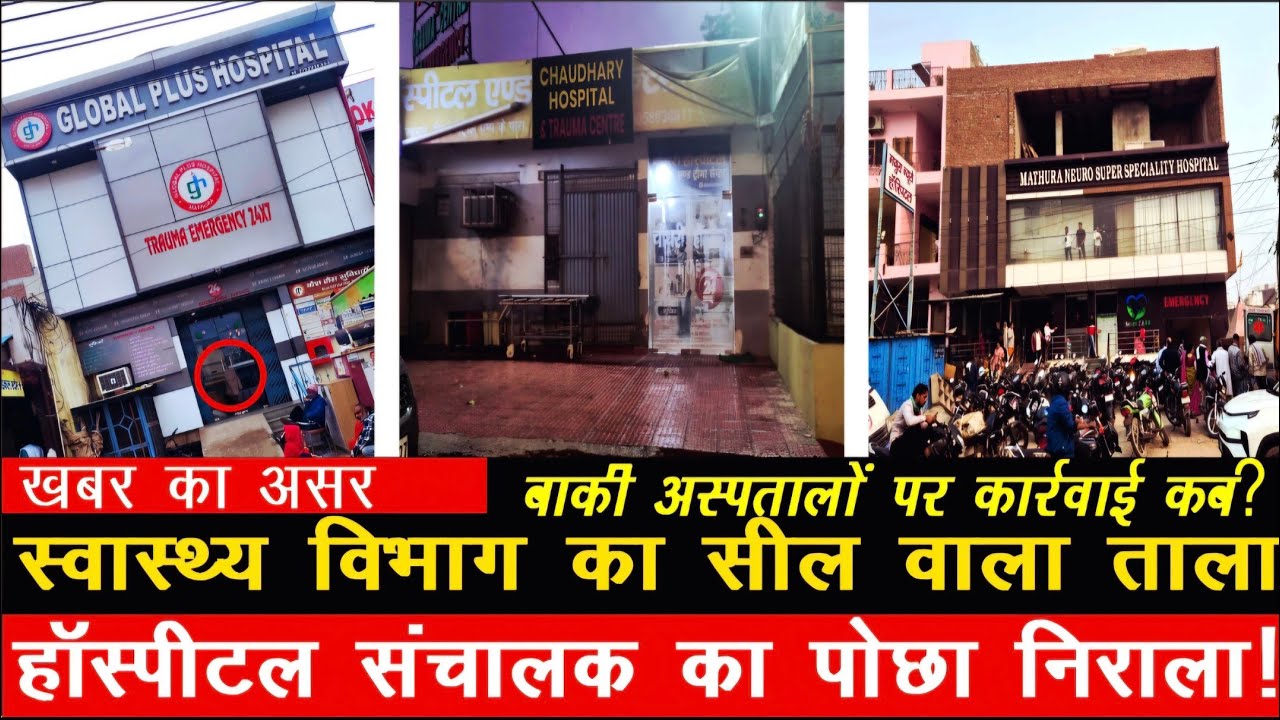 खबर का असर | स्वास्थय विभाग ने ग्लोबल प्लस हॉस्पीटल पर लगाया सील वाला ताला