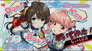 【ナナシス】Don! Kan! Boy! / Ci+LUS 叩いてみた(ドラム)